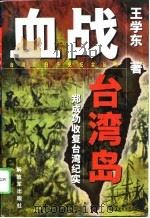 血战台湾岛  郑成功收复台湾纪实（1997 PDF版）