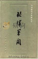 北洋军阀  2（1993 PDF版）