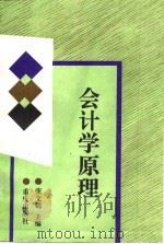会计学原理 1995 PDF电子版封面 7536630921 张文锦主编