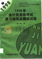 1998年会计员资格考试复习指导及模拟试卷（1997 PDF版）
