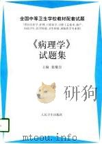 《病理学》试题集（1998 PDF版）