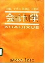 会计学（1996 PDF版）