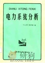 电力系统分析（1987 PDF版）