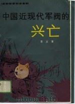 中国近现代军阀的兴亡（1989 PDF版）