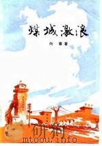 煤城激浪（1978 PDF版）