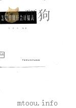 怎样看银行会计报表（1981 PDF版）