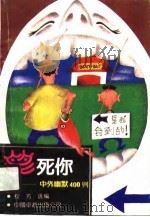 笑死你  中外幽默400则（1990 PDF版）