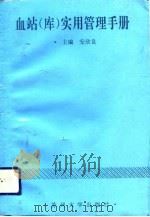 血站  库  实用管理手册（1993 PDF版）