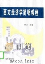 西方经济学简明教程（1995 PDF版）