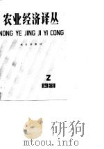 农业经济译丛  1981年第2辑（1982 PDF版）