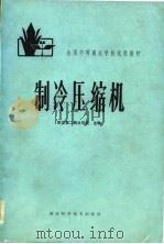 全国中等商业学校试用教材  制冷压缩机（1983 PDF版）