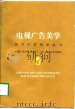 电视广告美学（1998 PDF版）