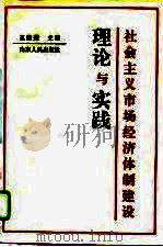 社会主义市场经济体制建设理论与实践（1994 PDF版）