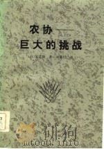 农协  巨大的挑战（1984 PDF版）