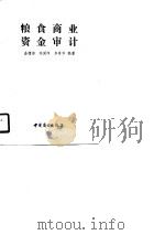 粮食商业资金审计（1990 PDF版）