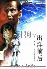 出洋前后（1988 PDF版）