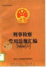 刑事检察常用法规汇编（续编一）（1990 PDF版）