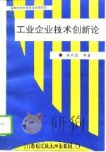 工业企业技术创新论（1995 PDF版）