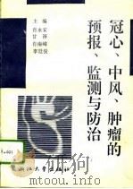 冠心、中风、肿瘤的预报、监测与防治 1994 PDF电子版封面 7308014819 肖永安等主编