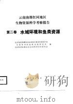 云南南部红河地区生物资源科学考察报告 第2卷 水域环境和鱼类资源 1987 PDF电子版封面 7536700652 红河哈尼族彝族自治州城乡建设环境保护局,中国科学院昆明动物研