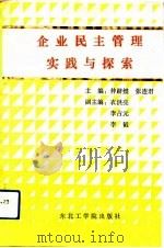 企业民主管理实践与探索（1992 PDF版）