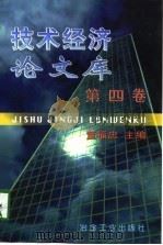 技术经济论文库  第4卷（1998 PDF版）
