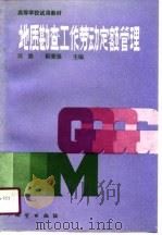 高等学校试用教材  地质勘查工作劳动定额管理（1990 PDF版）