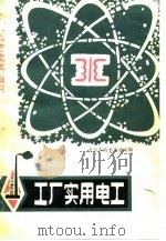 工厂实用电工（1981 PDF版）