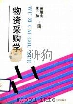 物资采购学（1990 PDF版）