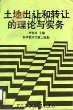 土地出让和转让的理论与实务（1992 PDF版）