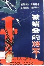 被错杀的将军（1989 PDF版）