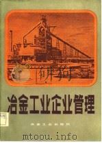 冶金工业企业管理 1982 PDF电子版封面 15062·3874 东北工学院管理工程系编