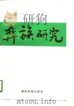 彝族研究（1996 PDF版）