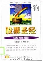 股票圣经  终极投资策略（1999 PDF版）