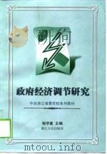政府经济调节研究（1999 PDF版）