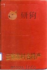 云南农村名特产 1990 PDF电子版封面 7222007164 云南省农业区划委员会办公室编