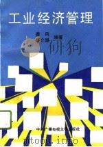 工业经济管理（1993 PDF版）