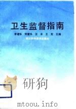 卫生监督指南（1993 PDF版）