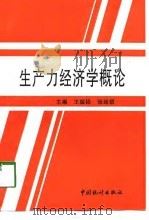 生产力经济学概论（1996 PDF版）