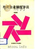 现代企业制度导读（1994 PDF版）