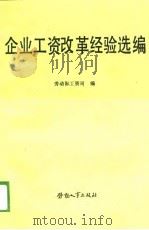 企业工资改革经验选编（1988 PDF版）
