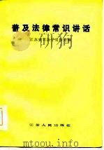 普及法律常识讲话（1985 PDF版）