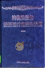 转轨阶段的经济运行和经济发展（1997 PDF版）