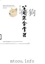 公司综合管理（1991 PDF版）