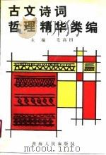 古文诗词哲理精华类编（1991 PDF版）