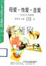 母爱·性爱·自爱  妇女行为剖析（1991 PDF版）