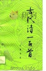 古代诗一百首（1990 PDF版）