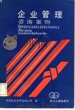 企业管理咨询案例（1987 PDF版）
