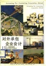 对外承包企业会计（1992 PDF版）