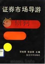 证券市场导游（1991 PDF版）